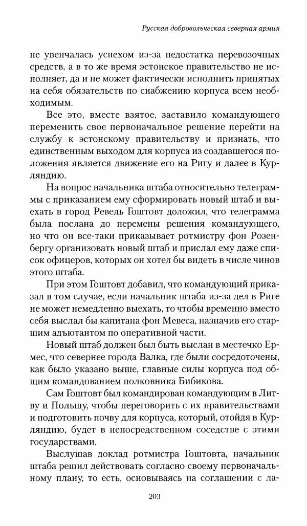 П. Бермондт-Авалов - В борьбе с большевизмом. Книга 1 - Страница № 204