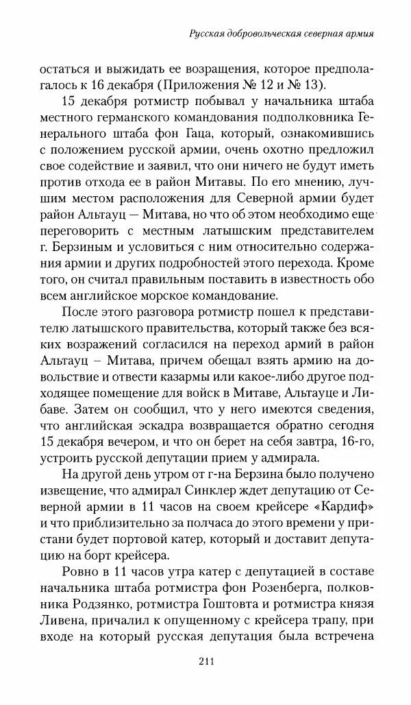П. Бермондт-Авалов - В борьбе с большевизмом. Книга 1 - Страница № 212