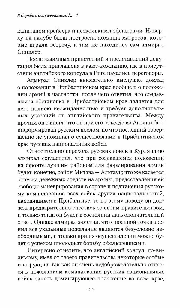 П. Бермондт-Авалов - В борьбе с большевизмом. Книга 1 - Страница № 213