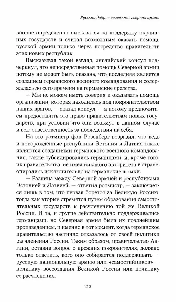 П. Бермондт-Авалов - В борьбе с большевизмом. Книга 1 - Страница № 214