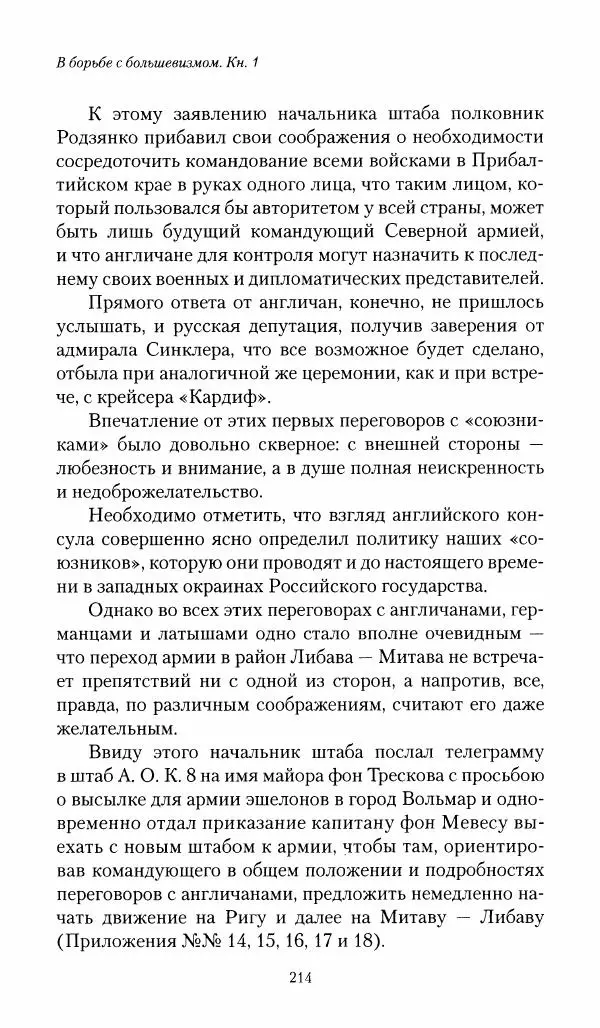 П. Бермондт-Авалов - В борьбе с большевизмом. Книга 1 - Страница № 215