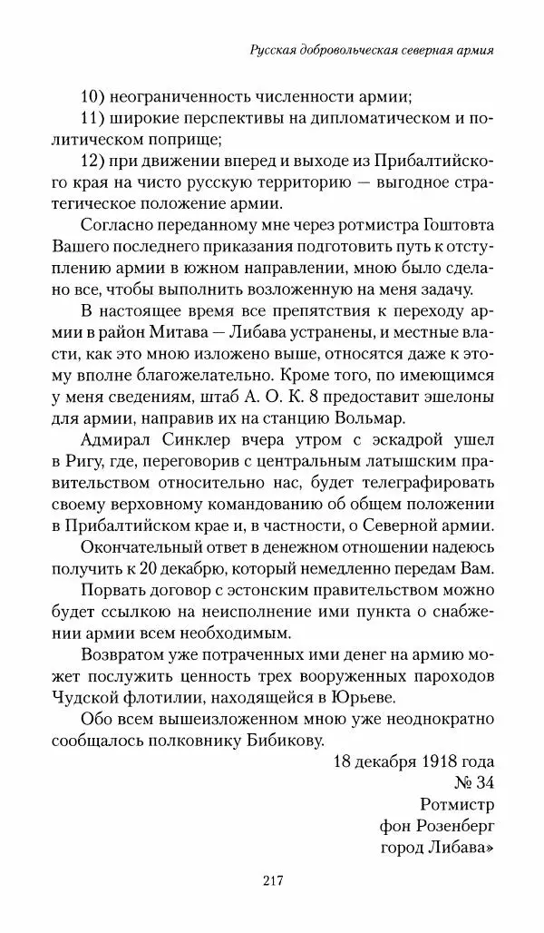 П. Бермондт-Авалов - В борьбе с большевизмом. Книга 1 - Страница № 218