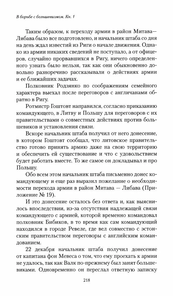 П. Бермондт-Авалов - В борьбе с большевизмом. Книга 1 - Страница № 219