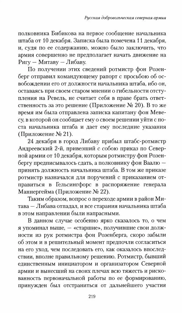П. Бермондт-Авалов - В борьбе с большевизмом. Книга 1 - Страница № 220