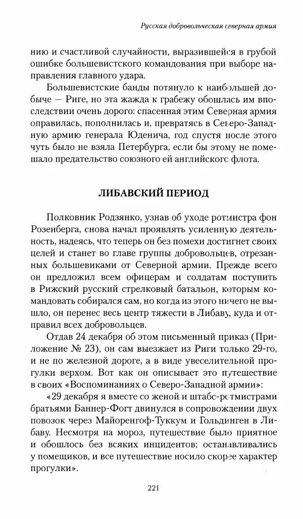 П. Бермондт-Авалов - В борьбе с большевизмом. Книга 1 - Страница № 222