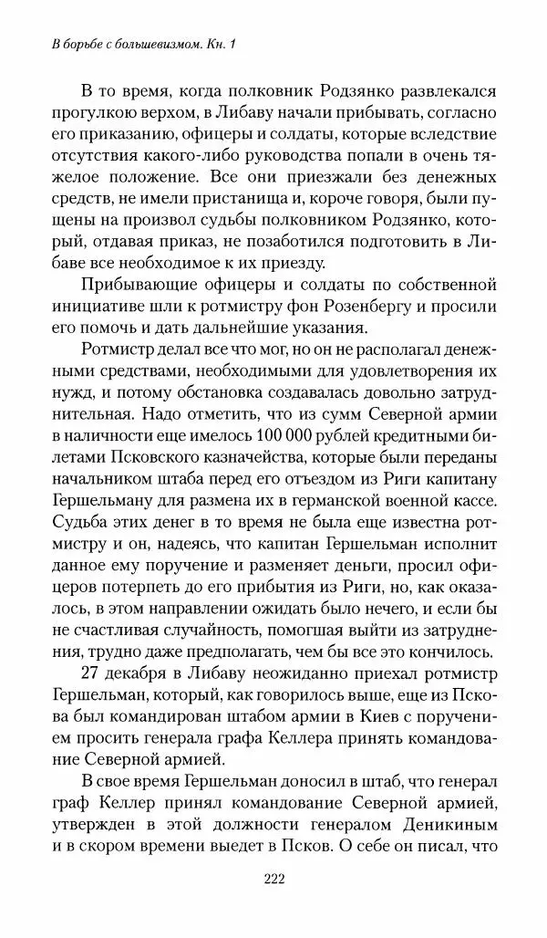 П. Бермондт-Авалов - В борьбе с большевизмом. Книга 1 - Страница № 223