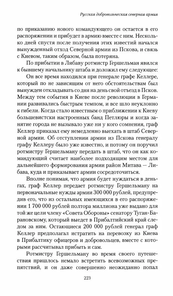 П. Бермондт-Авалов - В борьбе с большевизмом. Книга 1 - Страница № 224