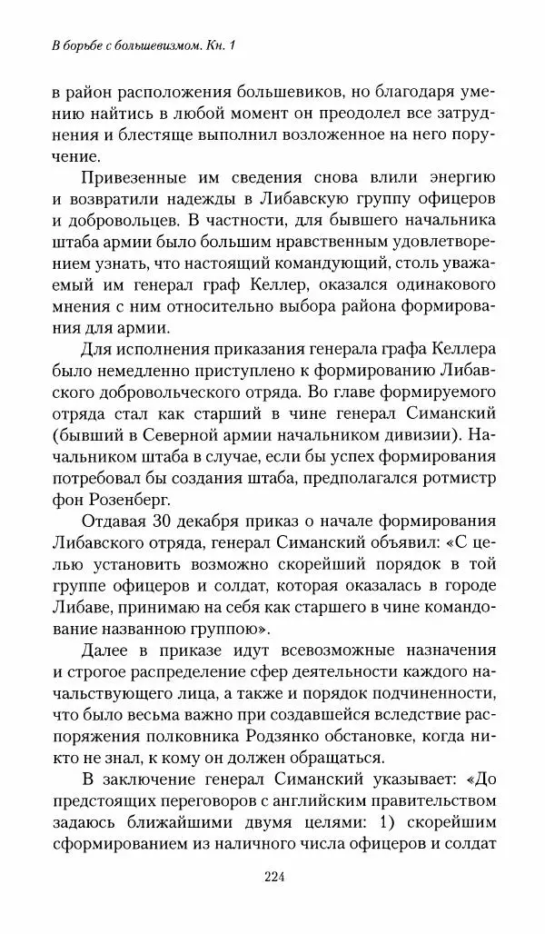 П. Бермондт-Авалов - В борьбе с большевизмом. Книга 1 - Страница № 225