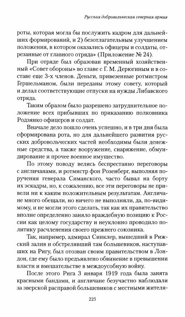 П. Бермондт-Авалов - В борьбе с большевизмом. Книга 1 - Страница № 226