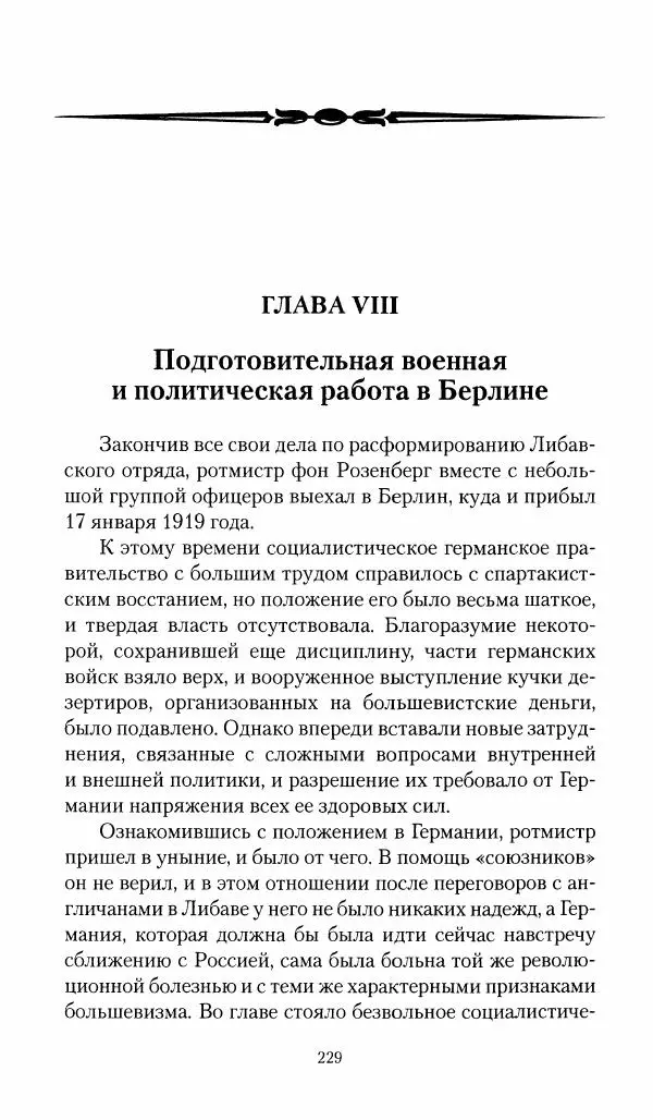П. Бермондт-Авалов - В борьбе с большевизмом. Книга 1 - Страница № 230