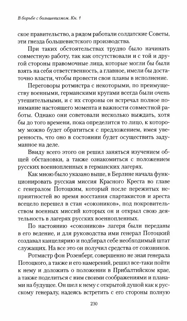 П. Бермондт-Авалов - В борьбе с большевизмом. Книга 1 - Страница № 231