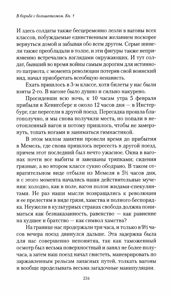 П. Бермондт-Авалов - В борьбе с большевизмом. Книга 1 - Страница № 235