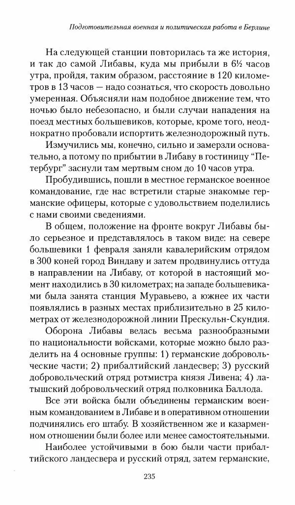 П. Бермондт-Авалов - В борьбе с большевизмом. Книга 1 - Страница № 236
