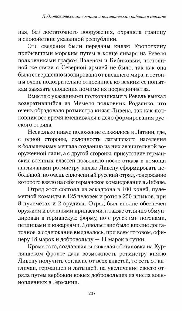 П. Бермондт-Авалов - В борьбе с большевизмом. Книга 1 - Страница № 238