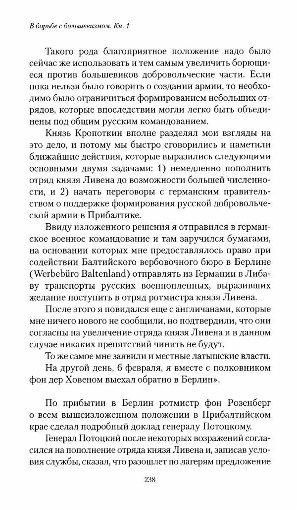 П. Бермондт-Авалов - В борьбе с большевизмом. Книга 1 - Страница № 239