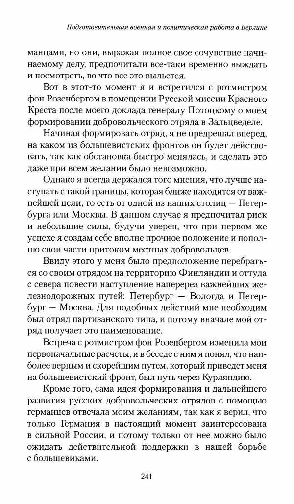 П. Бермондт-Авалов - В борьбе с большевизмом. Книга 1 - Страница № 242