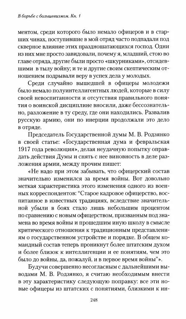 П. Бермондт-Авалов - В борьбе с большевизмом. Книга 1 - Страница № 249