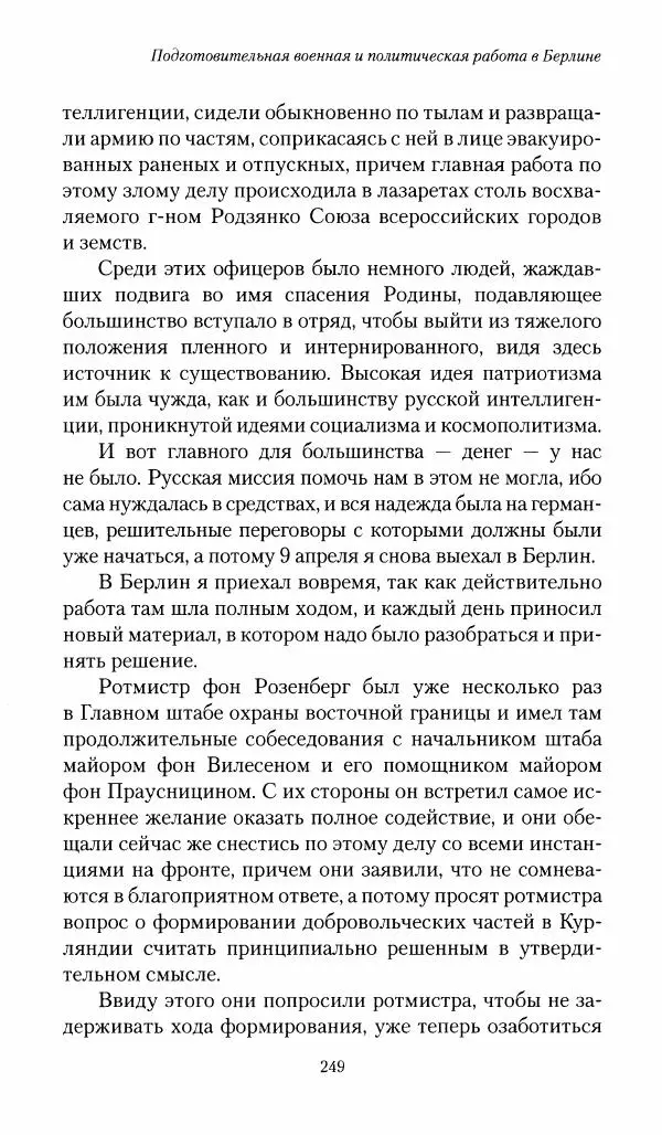 П. Бермондт-Авалов - В борьбе с большевизмом. Книга 1 - Страница № 250