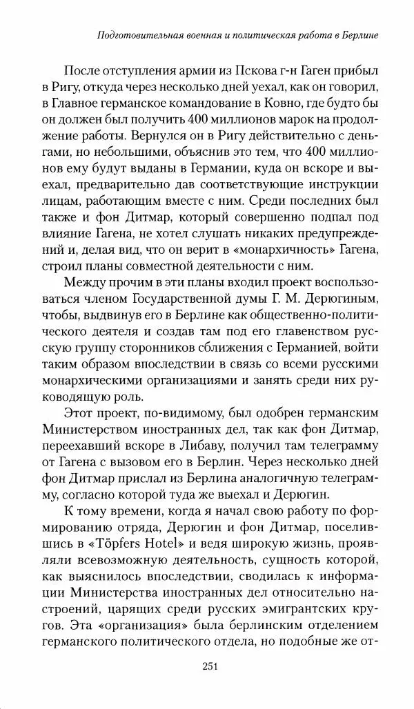 П. Бермондт-Авалов - В борьбе с большевизмом. Книга 1 - Страница № 252