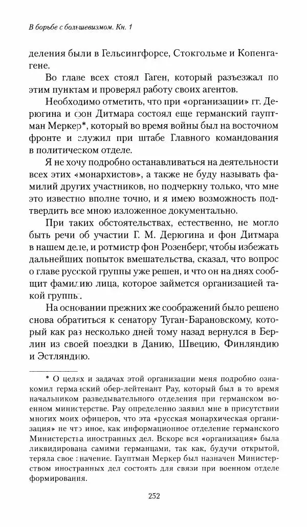 П. Бермондт-Авалов - В борьбе с большевизмом. Книга 1 - Страница № 253
