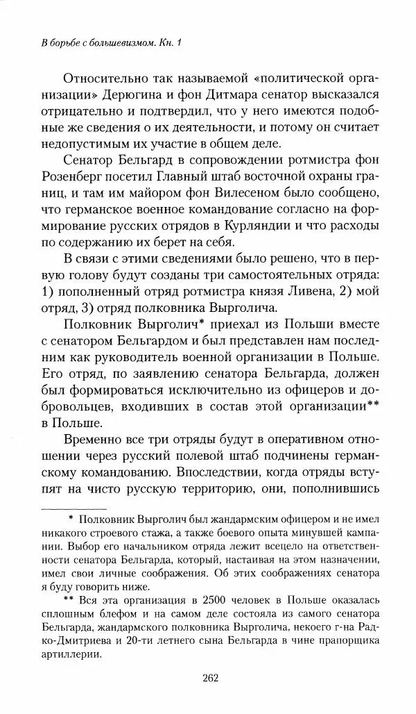 П. Бермондт-Авалов - В борьбе с большевизмом. Книга 1 - Страница № 263
