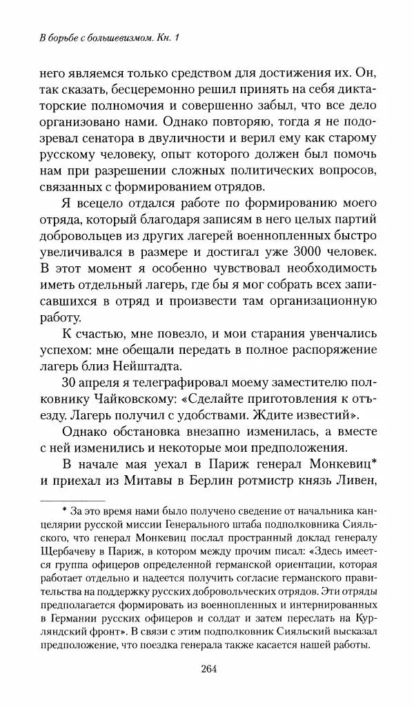 П. Бермондт-Авалов - В борьбе с большевизмом. Книга 1 - Страница № 265