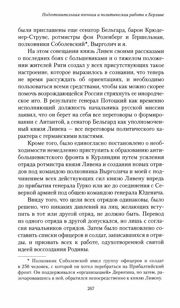 П. Бермондт-Авалов - В борьбе с большевизмом. Книга 1 - Страница № 268