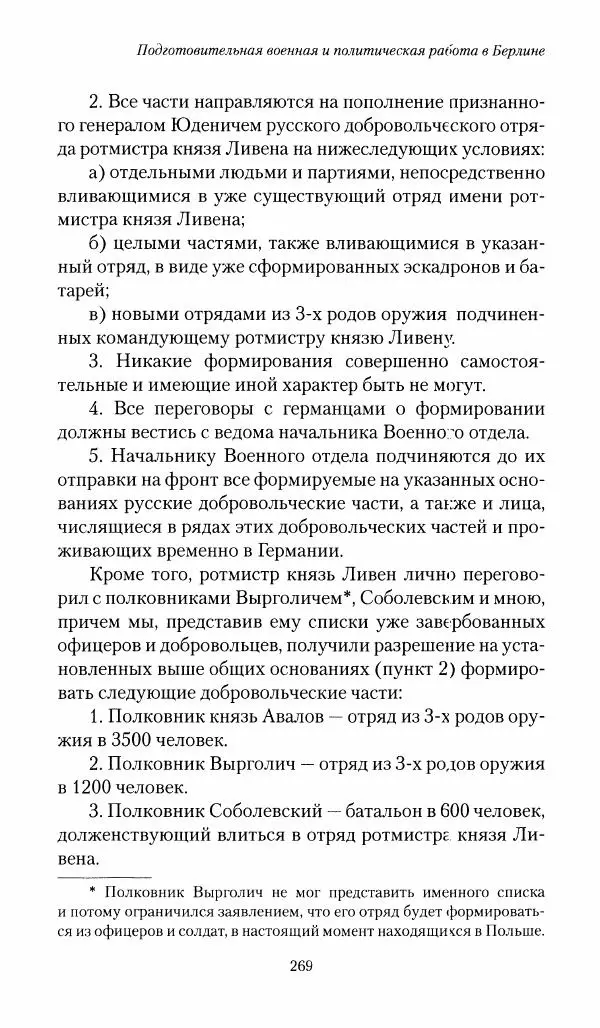 П. Бермондт-Авалов - В борьбе с большевизмом. Книга 1 - Страница № 270