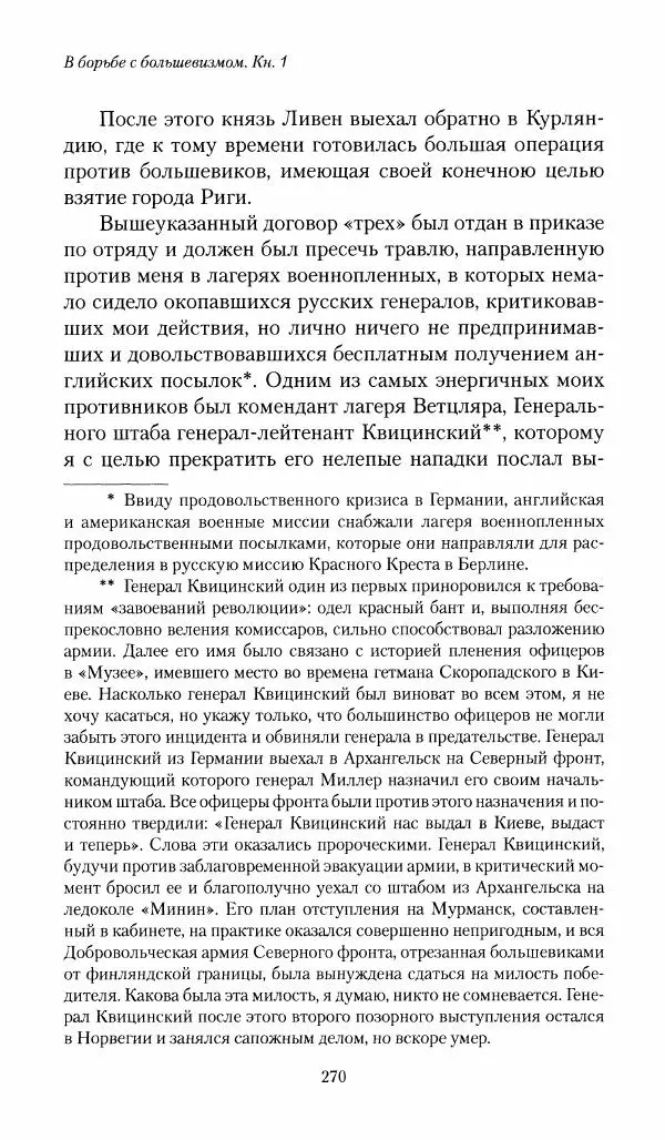 П. Бермондт-Авалов - В борьбе с большевизмом. Книга 1 - Страница № 271