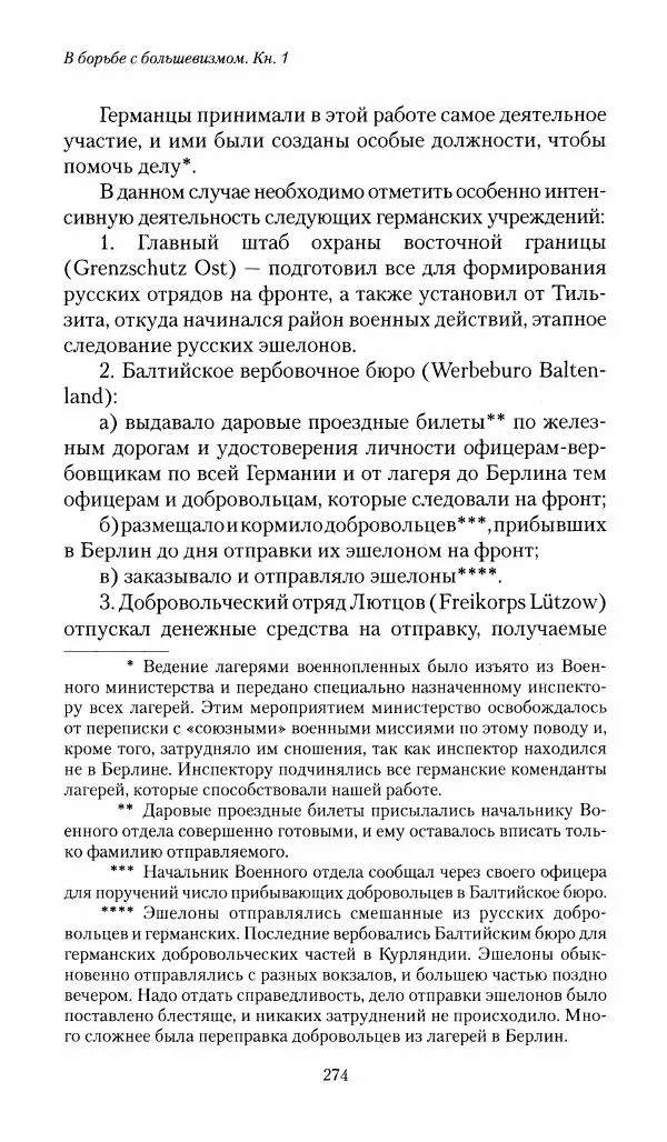 П. Бермондт-Авалов - В борьбе с большевизмом. Книга 1 - Страница № 275