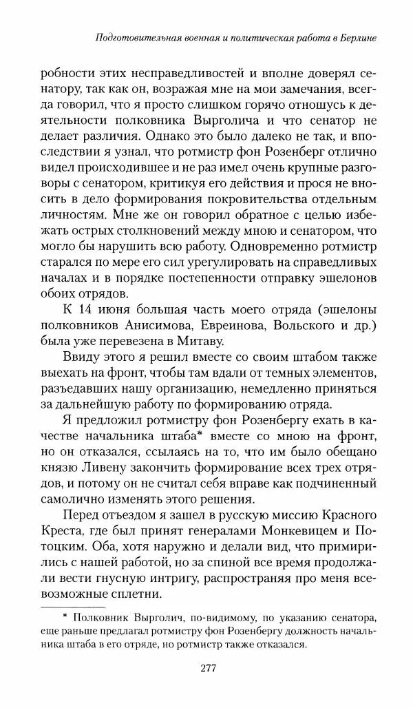 П. Бермондт-Авалов - В борьбе с большевизмом. Книга 1 - Страница № 278