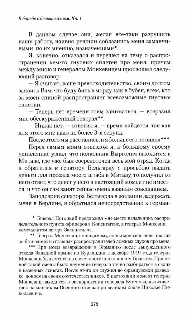 П. Бермондт-Авалов - В борьбе с большевизмом. Книга 1 - Страница № 279