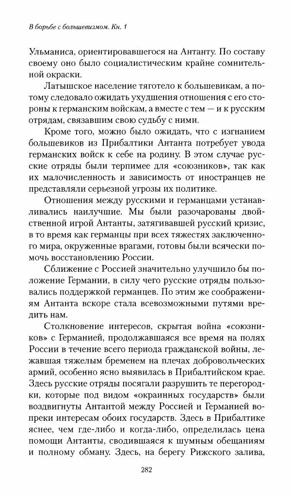 П. Бермондт-Авалов - В борьбе с большевизмом. Книга 1 - Страница № 283