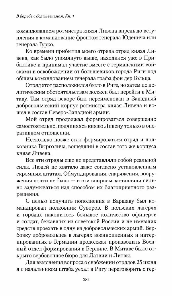 П. Бермондт-Авалов - В борьбе с большевизмом. Книга 1 - Страница № 285