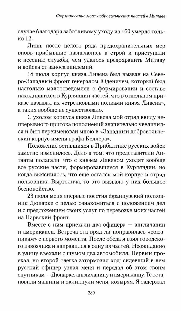 П. Бермондт-Авалов - В борьбе с большевизмом. Книга 1 - Страница № 290