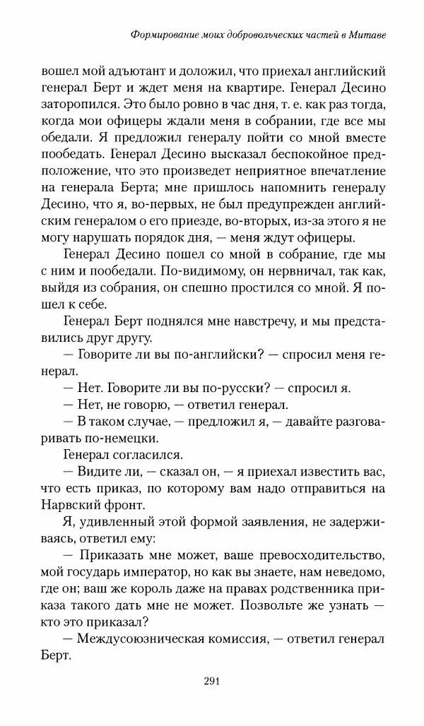 П. Бермондт-Авалов - В борьбе с большевизмом. Книга 1 - Страница № 292