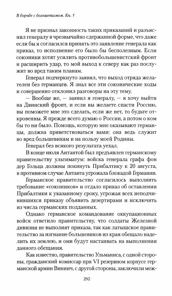 П. Бермондт-Авалов - В борьбе с большевизмом. Книга 1 - Страница № 293