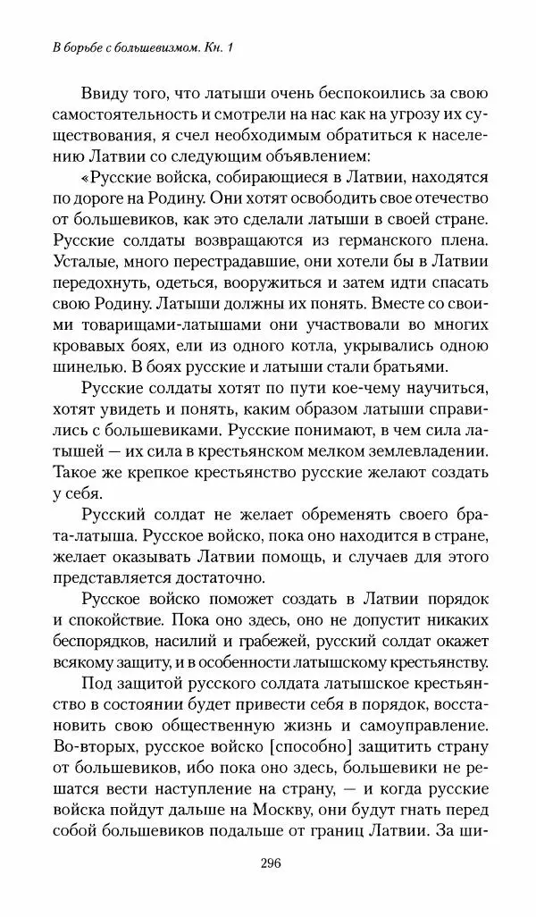 П. Бермондт-Авалов - В борьбе с большевизмом. Книга 1 - Страница № 297