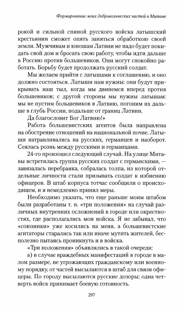 П. Бермондт-Авалов - В борьбе с большевизмом. Книга 1 - Страница № 298