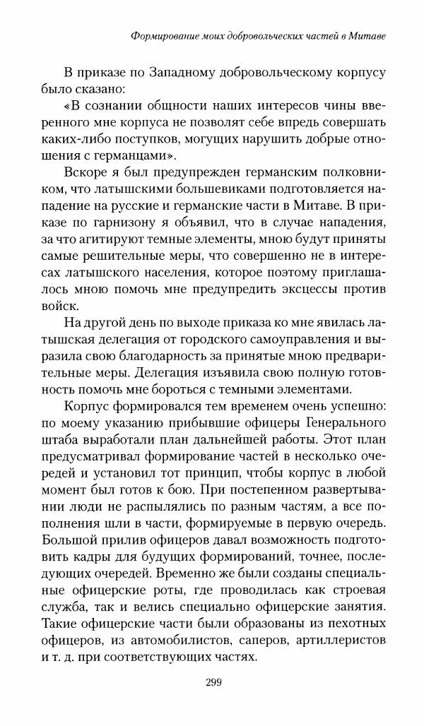 П. Бермондт-Авалов - В борьбе с большевизмом. Книга 1 - Страница № 300