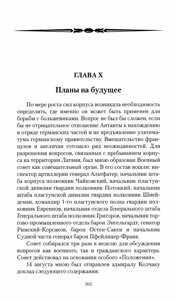 П. Бермондт-Авалов - В борьбе с большевизмом. Книга 1 - Страница № 303