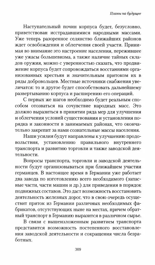 П. Бермондт-Авалов - В борьбе с большевизмом. Книга 1 - Страница № 310