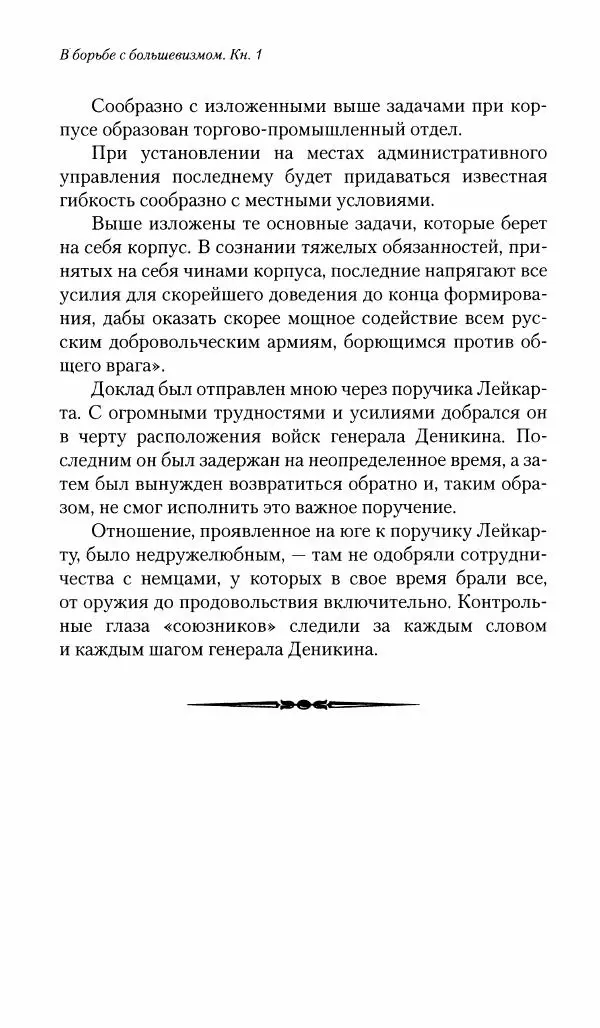 П. Бермондт-Авалов - В борьбе с большевизмом. Книга 1 - Страница № 311
