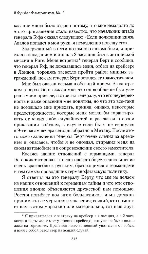 П. Бермондт-Авалов - В борьбе с большевизмом. Книга 1 - Страница № 313