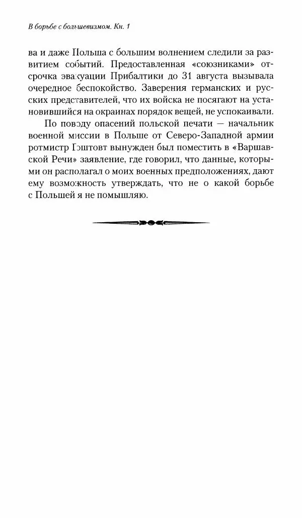 П. Бермондт-Авалов - В борьбе с большевизмом. Книга 1 - Страница № 317