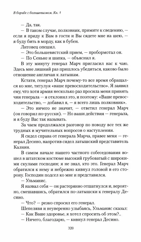 П. Бермондт-Авалов - В борьбе с большевизмом. Книга 1 - Страница № 321