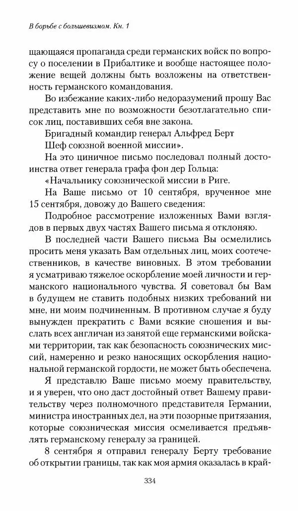 П. Бермондт-Авалов - В борьбе с большевизмом. Книга 1 - Страница № 335
