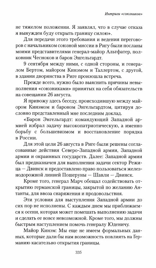 П. Бермондт-Авалов - В борьбе с большевизмом. Книга 1 - Страница № 336