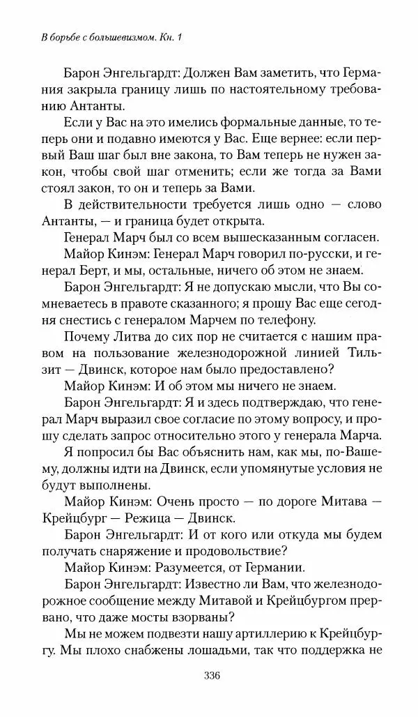 П. Бермондт-Авалов - В борьбе с большевизмом. Книга 1 - Страница № 337