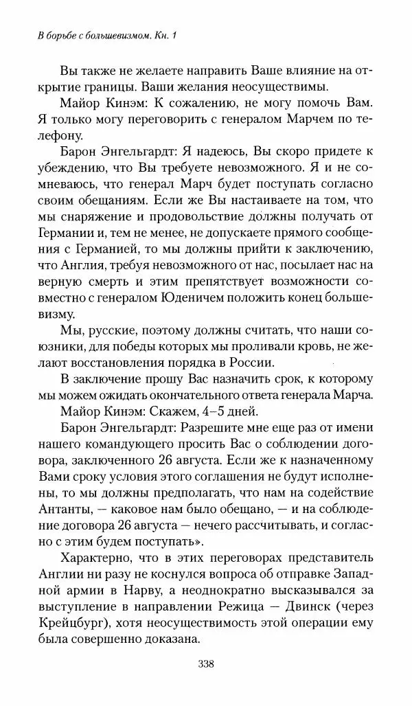 П. Бермондт-Авалов - В борьбе с большевизмом. Книга 1 - Страница № 339
